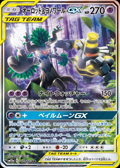 オーロット&ヨノワールGX