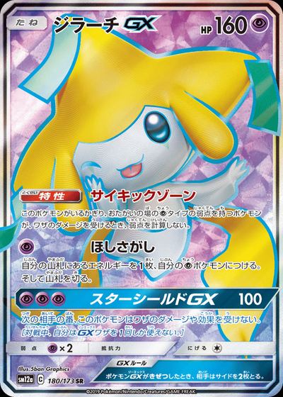 ジラーチGX