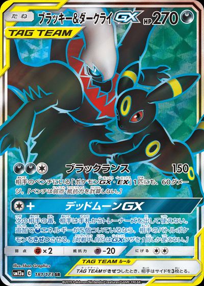 ブラッキー&ダークライGX