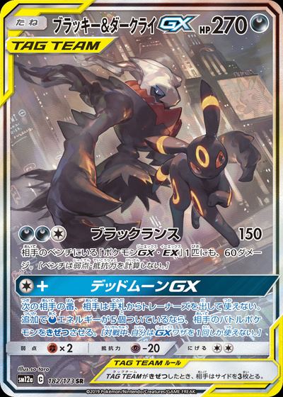 ブラッキー&ダークライGX