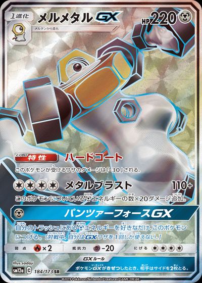 メルメタルGX