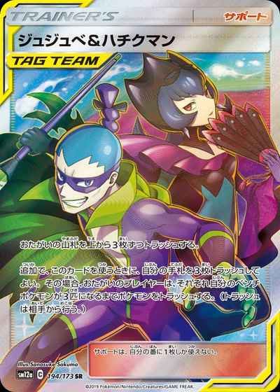 ジュジュベ&ハチクマン