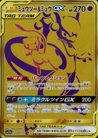 Mewtwo & Mew-GX