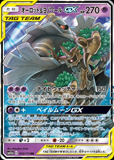 オーロット&ヨノワールGX