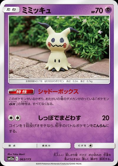 ミミッキュ