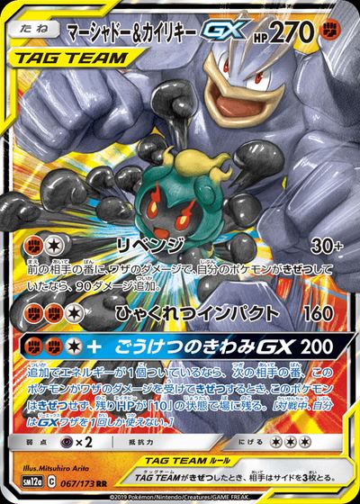 マーシャドー&カイリキーGX