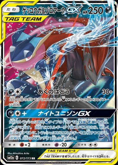ゲッコウガ&ゾロアークGX