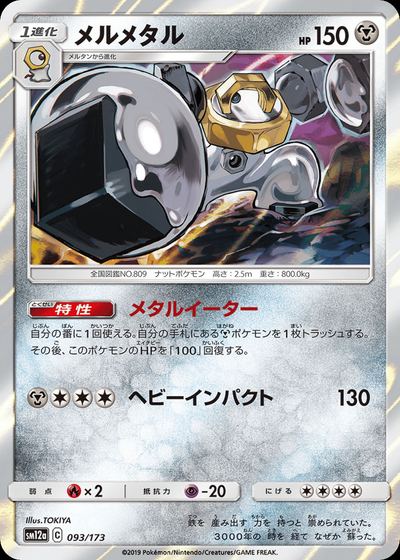 メルメタル
