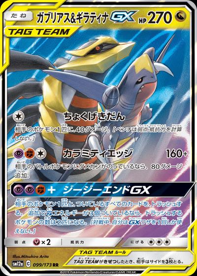 ガブリアス&ギラティナGX