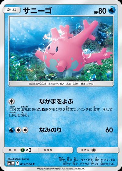 サニーゴ