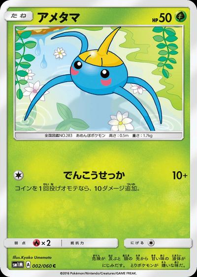 アメタマ