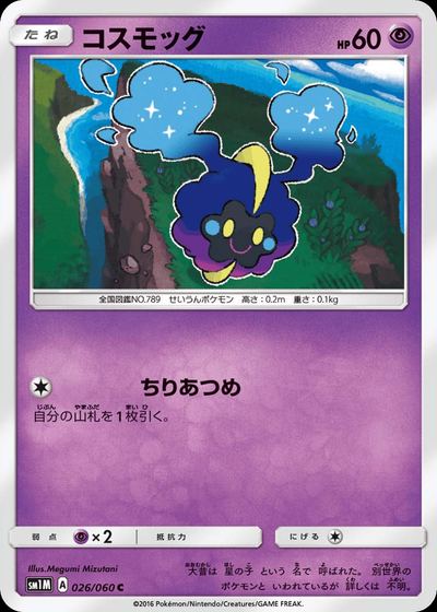 コスモッグ