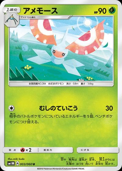 アメモース