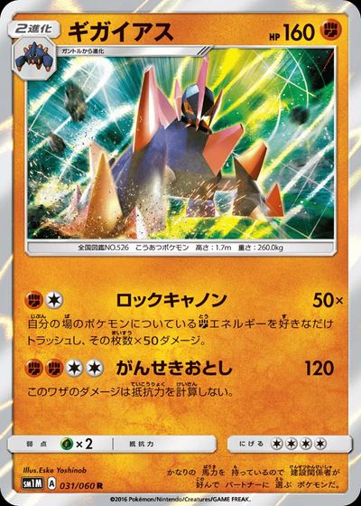 ギガイアス