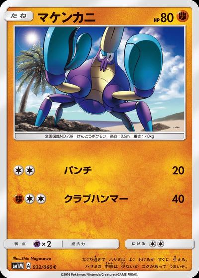 マケンカニ
