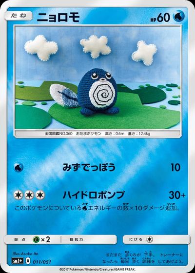 ニョロモ