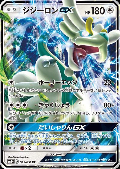 ジジーロンGX