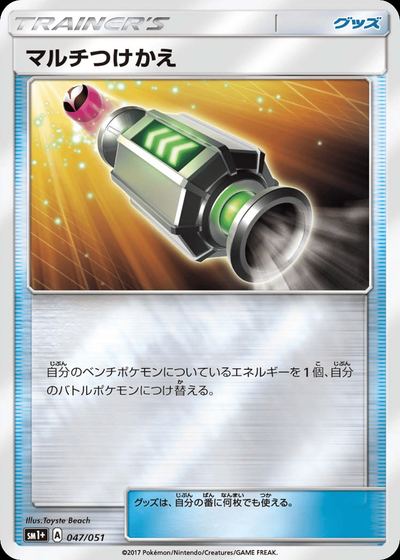 マルチつけかえ