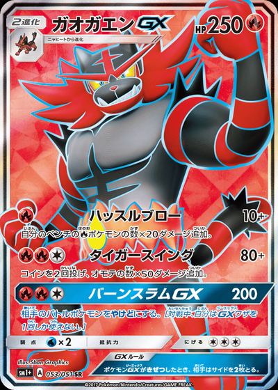 ガオガエンGX