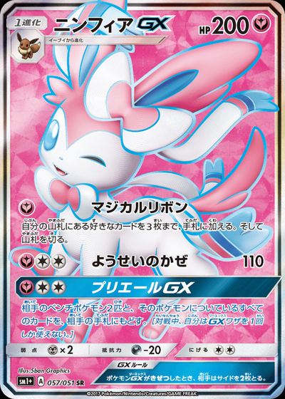 ニンフィアGX