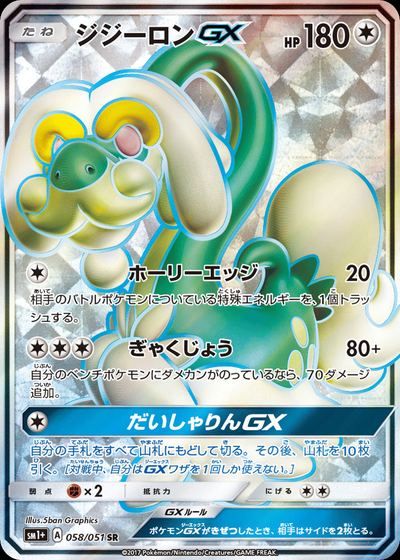 ジジーロンGX