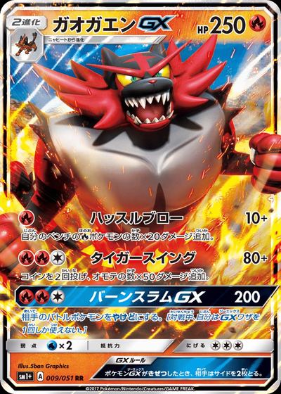 ガオガエンGX