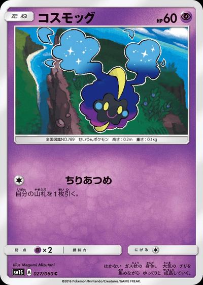 コスモッグ