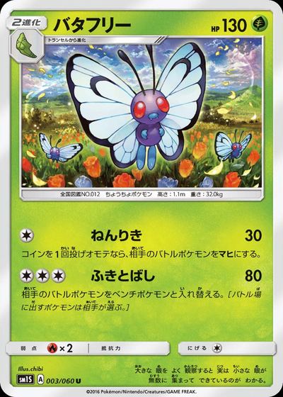 バタフリー