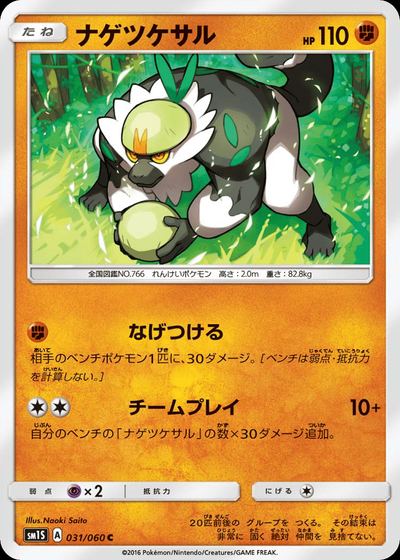ナゲツケサル