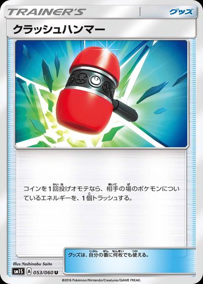 クラッシュハンマー