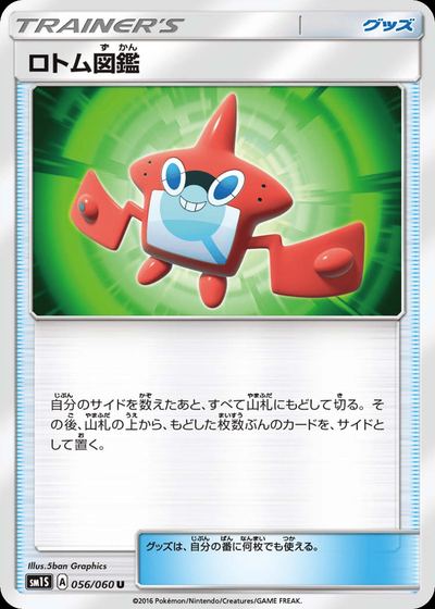 ロトム図鑑