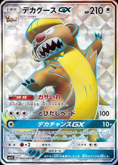 デカグースGX