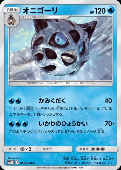 オニゴーリ