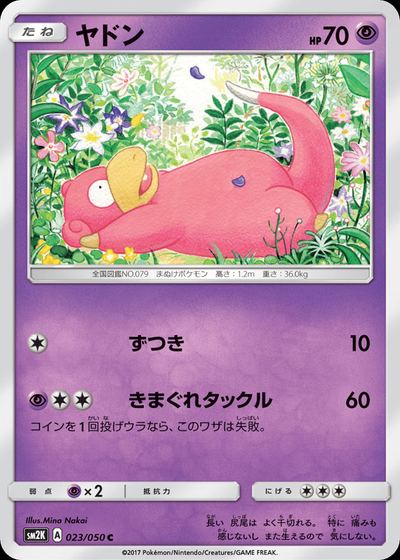 ヤドン