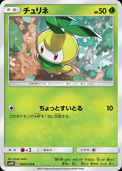 チュリネ