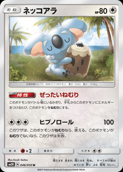 ネッコアラ