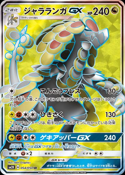 ジャラランガGX
