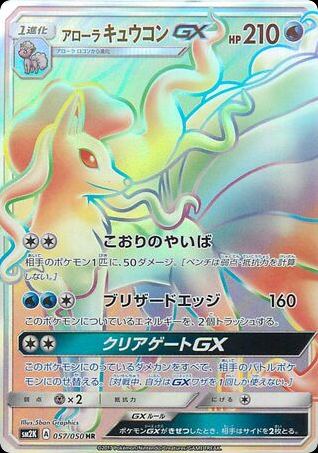 Alolan Ninetales-GX