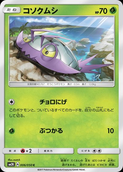 コソクムシ