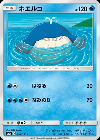 ホエルコ