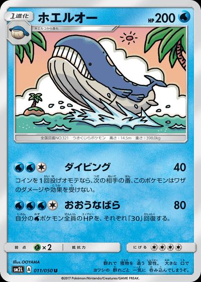 ホエルオー
