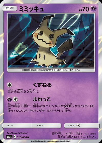 ミミッキュ