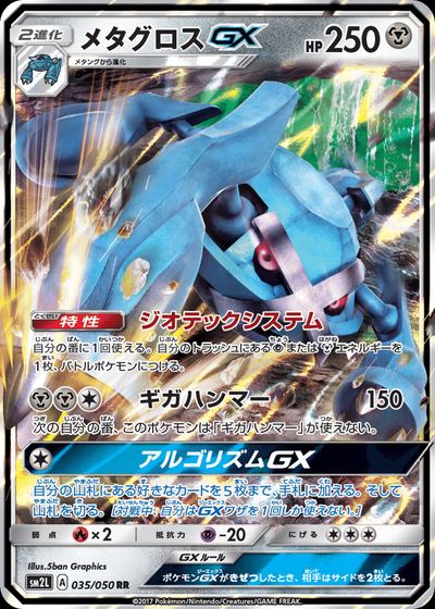 メタグロスGX