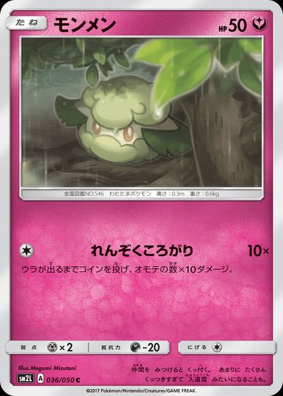 モンメン