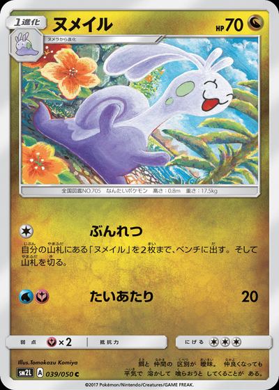 ヌメイル