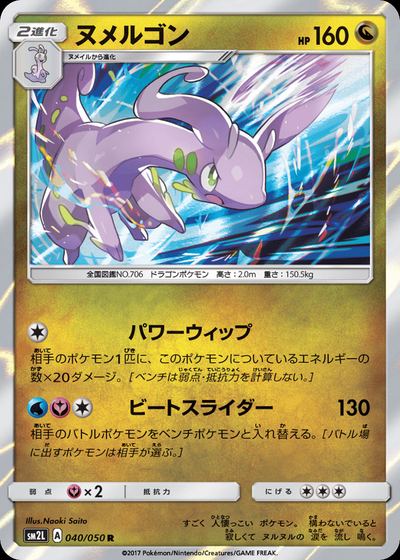 ヌメルゴン