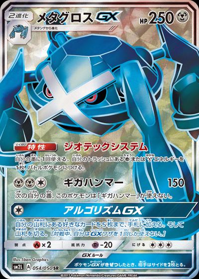 メタグロスGX