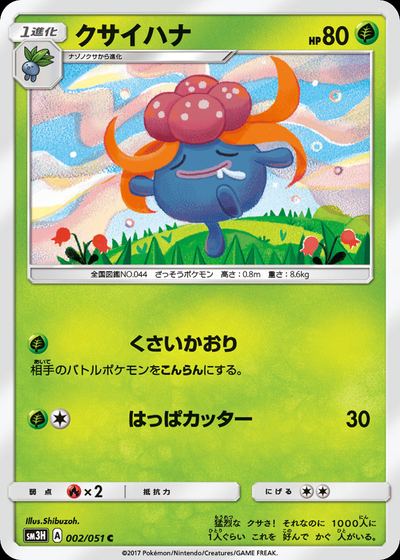 クサイハナ
