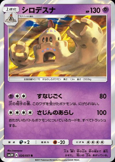 シロデスナ