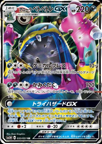 アローラ ベトベトンGX